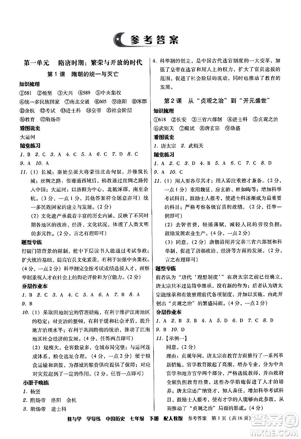 安徽人民出版社2024年春教與學(xué)學(xué)導(dǎo)練七年級(jí)歷史下冊(cè)人教版答案