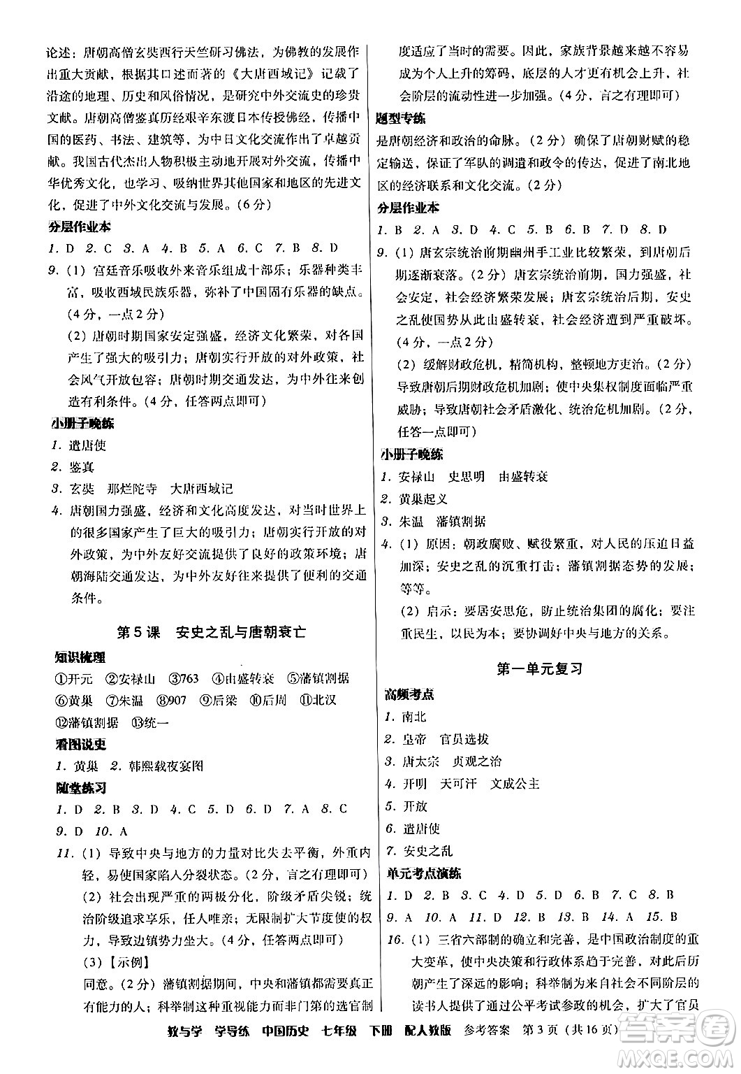 安徽人民出版社2024年春教與學(xué)學(xué)導(dǎo)練七年級(jí)歷史下冊(cè)人教版答案