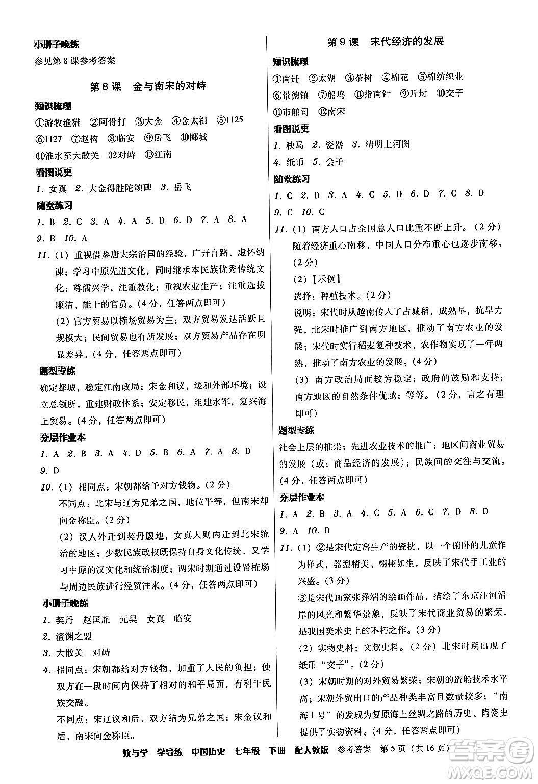 安徽人民出版社2024年春教與學(xué)學(xué)導(dǎo)練七年級(jí)歷史下冊(cè)人教版答案