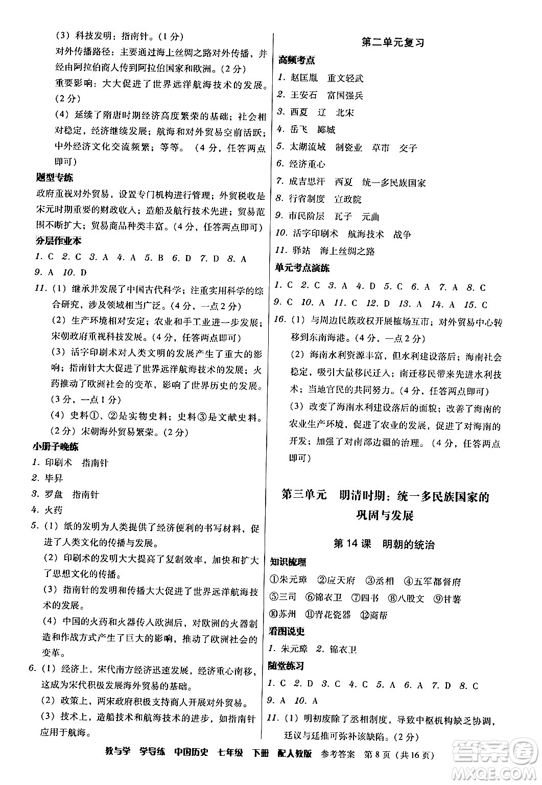 安徽人民出版社2024年春教與學(xué)學(xué)導(dǎo)練七年級(jí)歷史下冊(cè)人教版答案