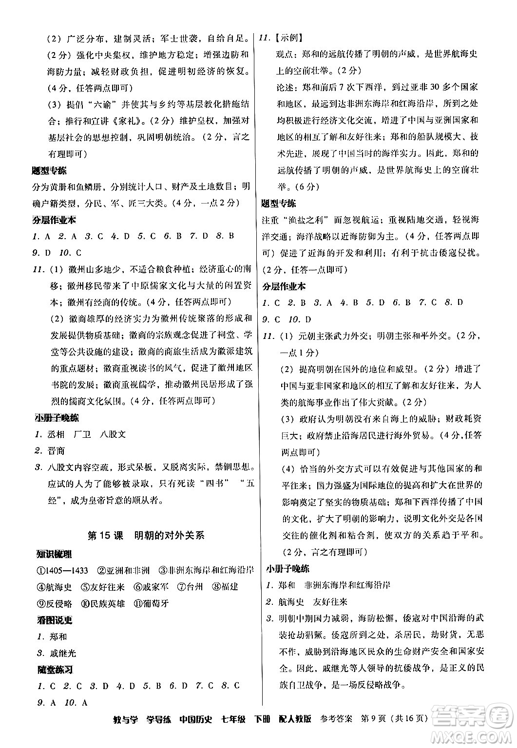 安徽人民出版社2024年春教與學(xué)學(xué)導(dǎo)練七年級(jí)歷史下冊(cè)人教版答案