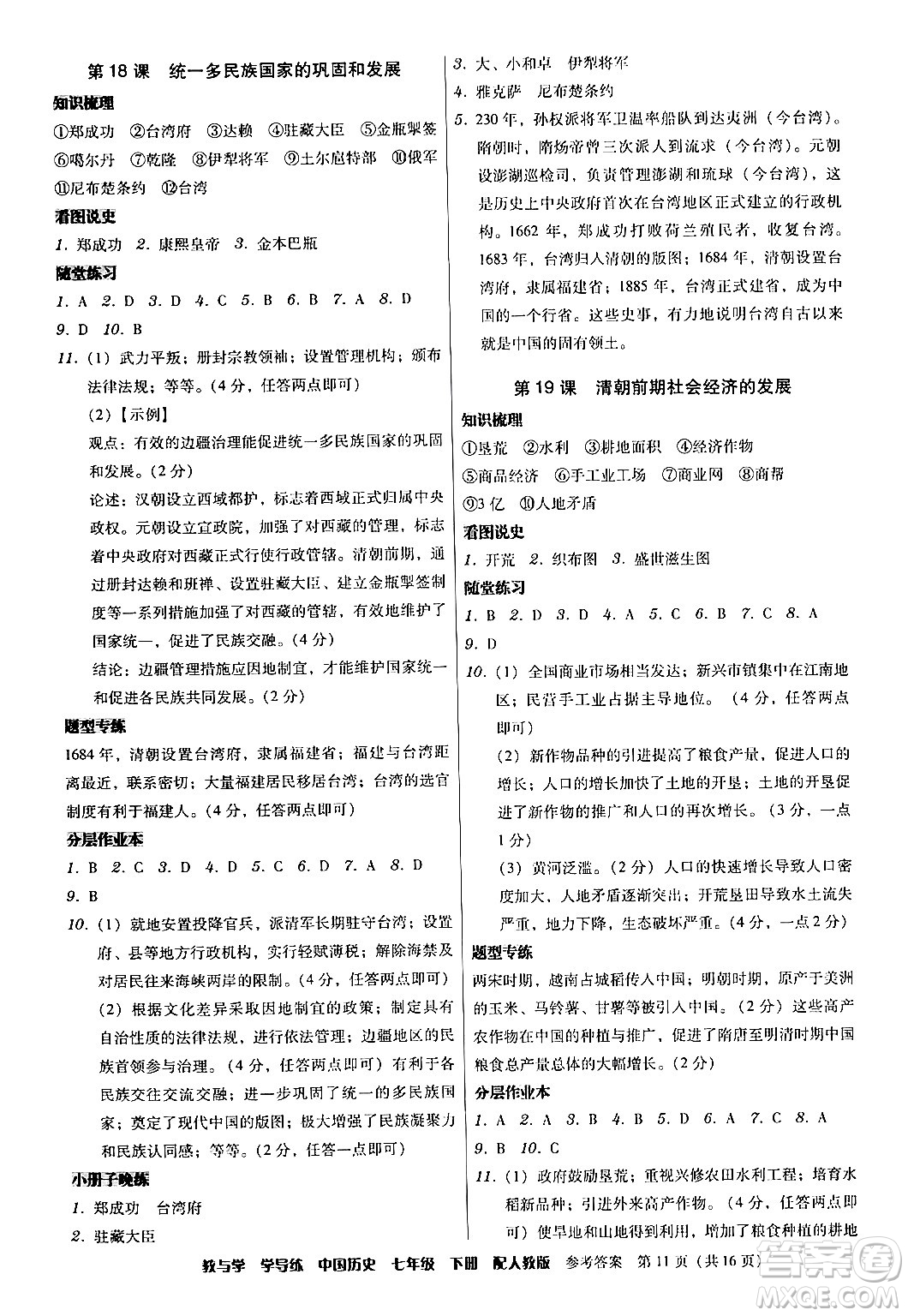 安徽人民出版社2024年春教與學(xué)學(xué)導(dǎo)練七年級(jí)歷史下冊(cè)人教版答案