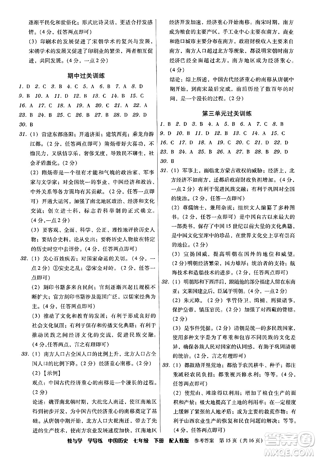 安徽人民出版社2024年春教與學(xué)學(xué)導(dǎo)練七年級(jí)歷史下冊(cè)人教版答案