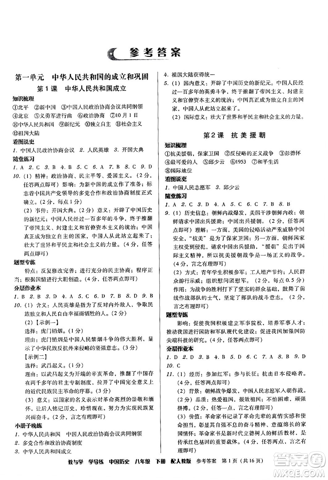 安徽人民出版社2024年春教與學(xué)學(xué)導(dǎo)練八年級歷史下冊人教版答案