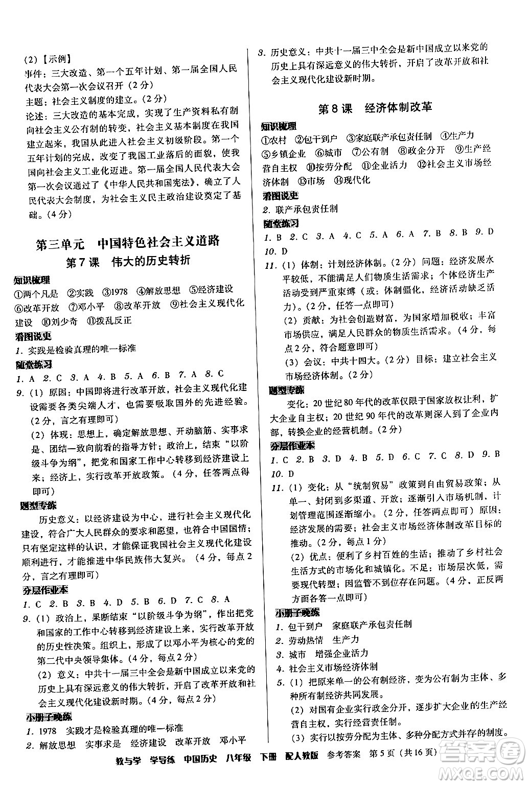 安徽人民出版社2024年春教與學(xué)學(xué)導(dǎo)練八年級歷史下冊人教版答案