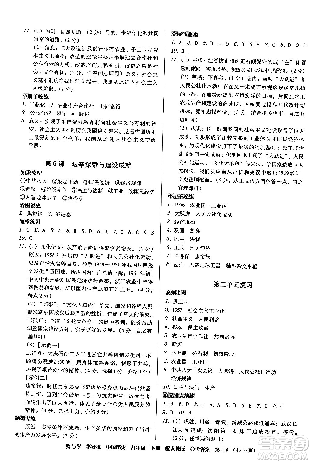 安徽人民出版社2024年春教與學(xué)學(xué)導(dǎo)練八年級歷史下冊人教版答案