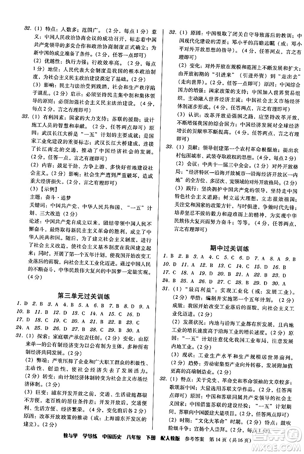 安徽人民出版社2024年春教與學(xué)學(xué)導(dǎo)練八年級歷史下冊人教版答案