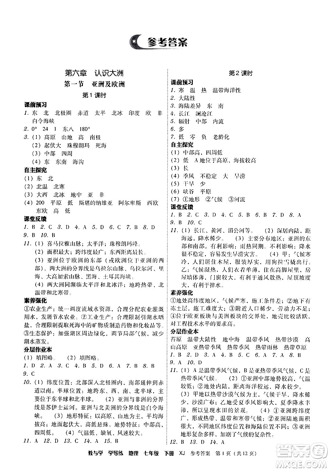 安徽人民出版社2024年春教與學學導練七年級地理下冊湘教版答案