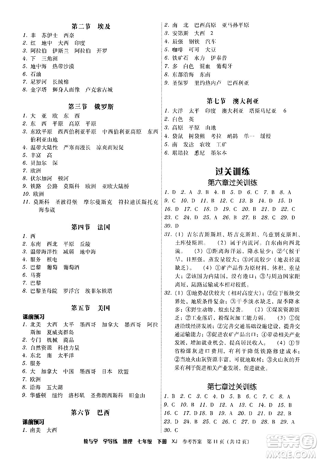 安徽人民出版社2024年春教與學學導練七年級地理下冊湘教版答案