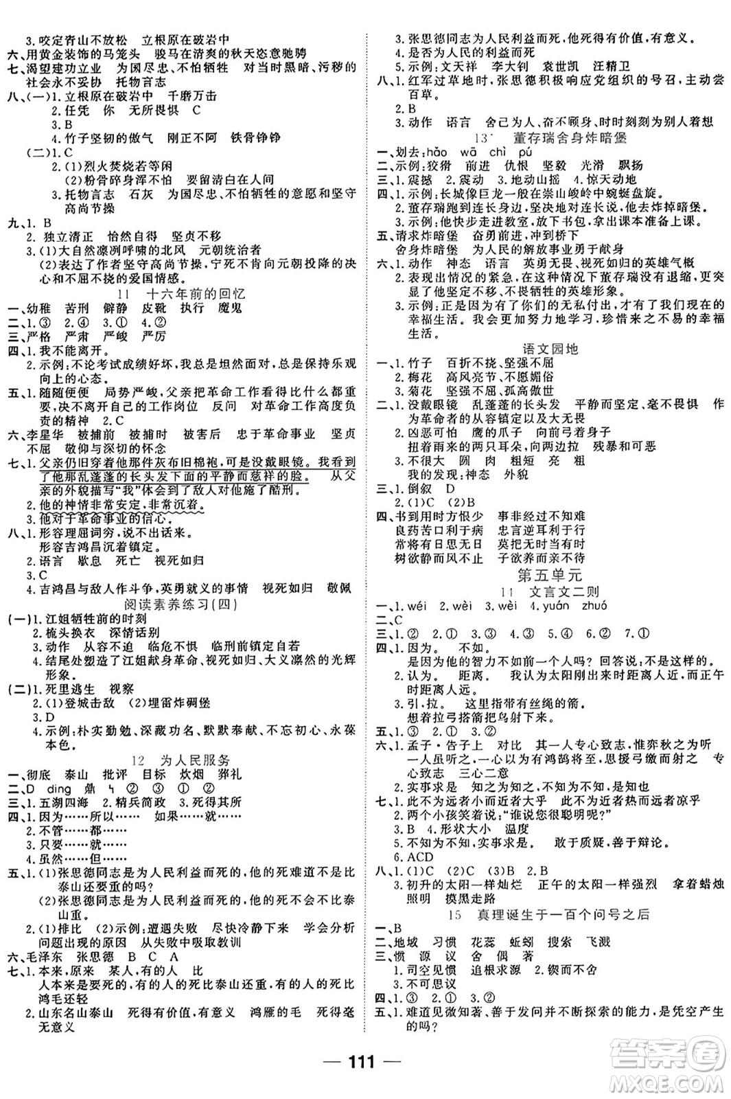 天津科學技術(shù)出版社2024年春奪冠新課堂隨堂練測六年級語文下冊人教版答案