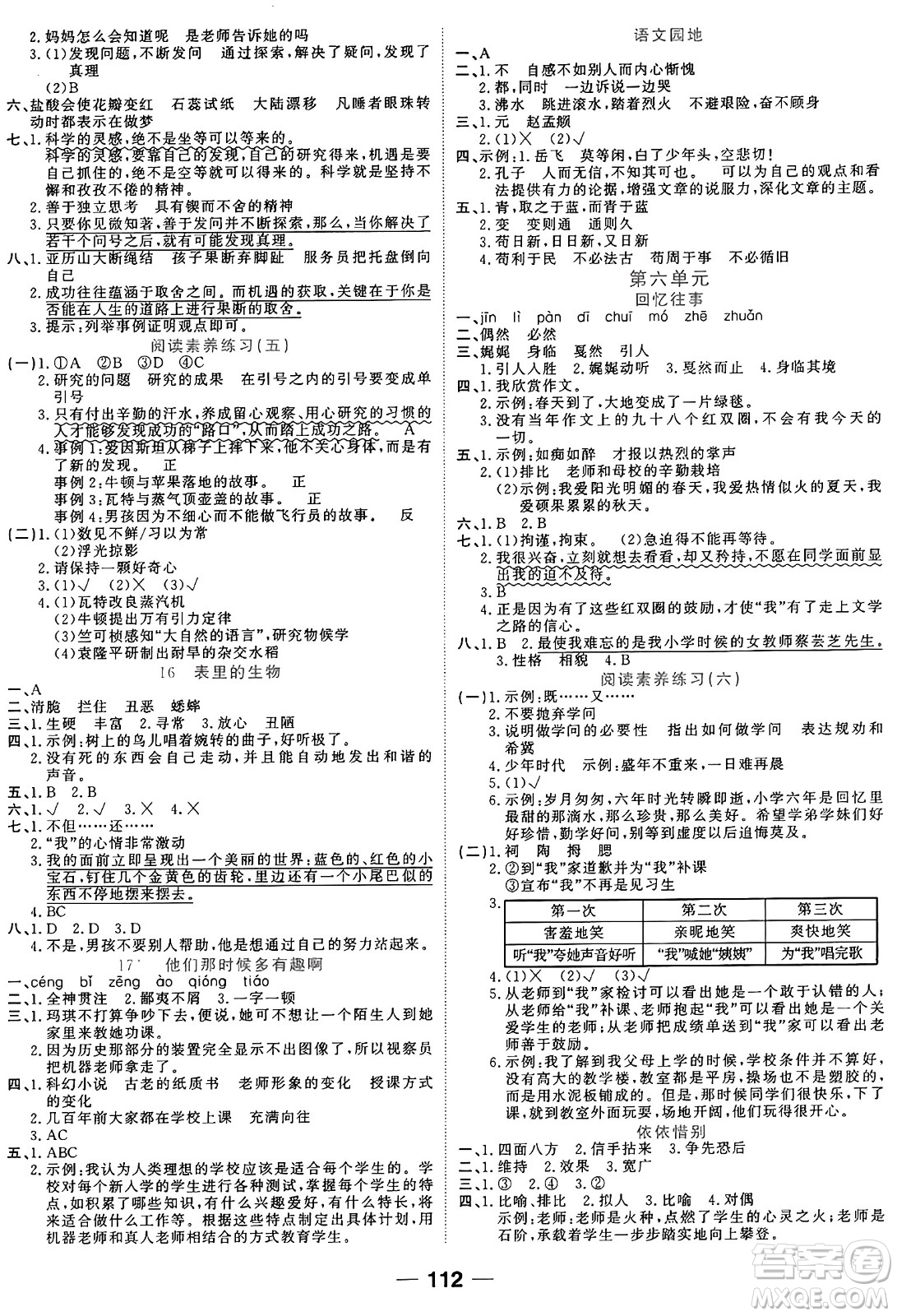 天津科學技術(shù)出版社2024年春奪冠新課堂隨堂練測六年級語文下冊人教版答案