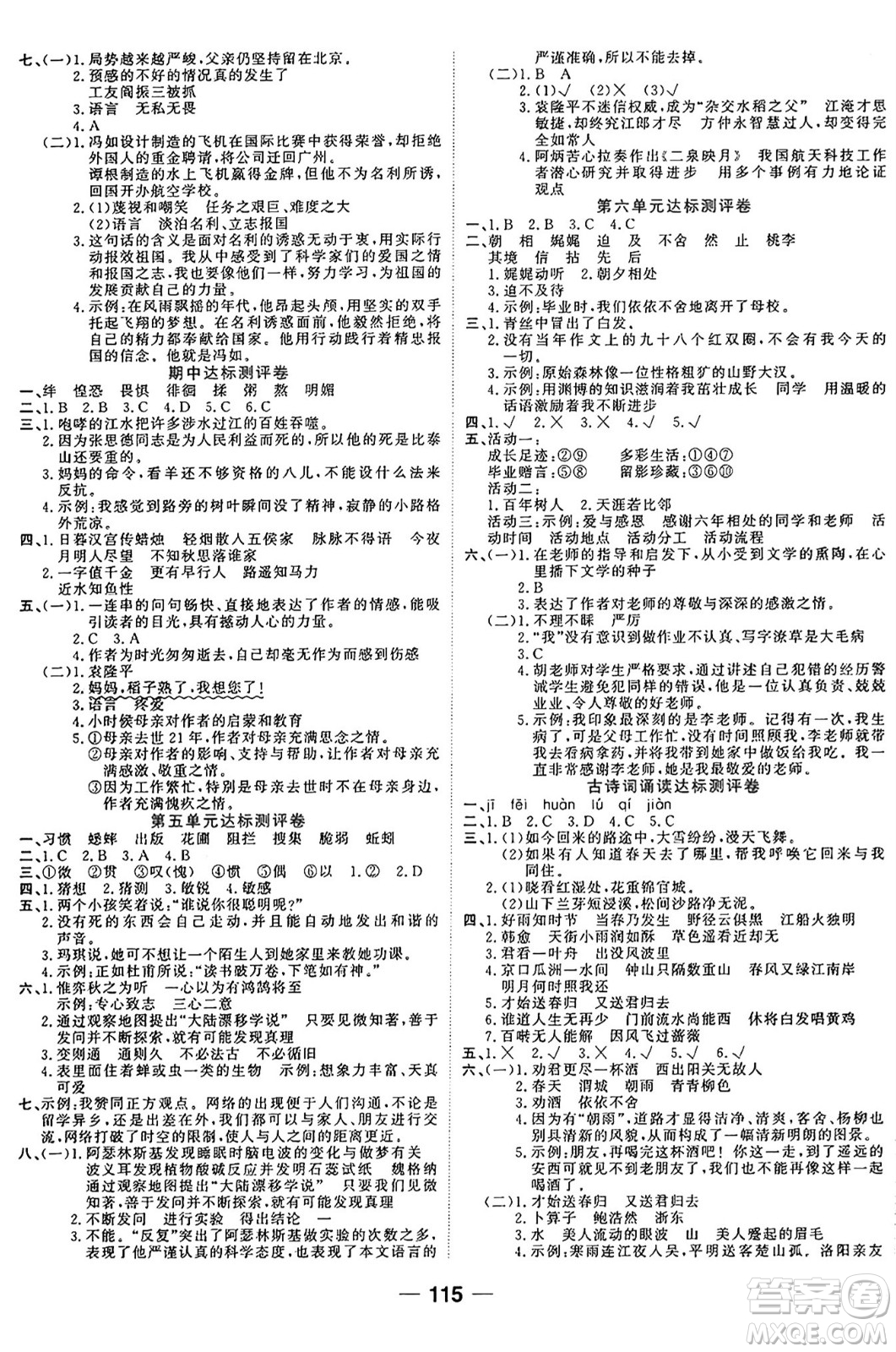 天津科學技術(shù)出版社2024年春奪冠新課堂隨堂練測六年級語文下冊人教版答案