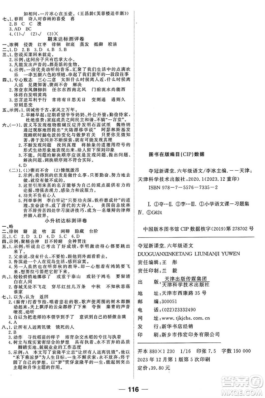 天津科學技術(shù)出版社2024年春奪冠新課堂隨堂練測六年級語文下冊人教版答案