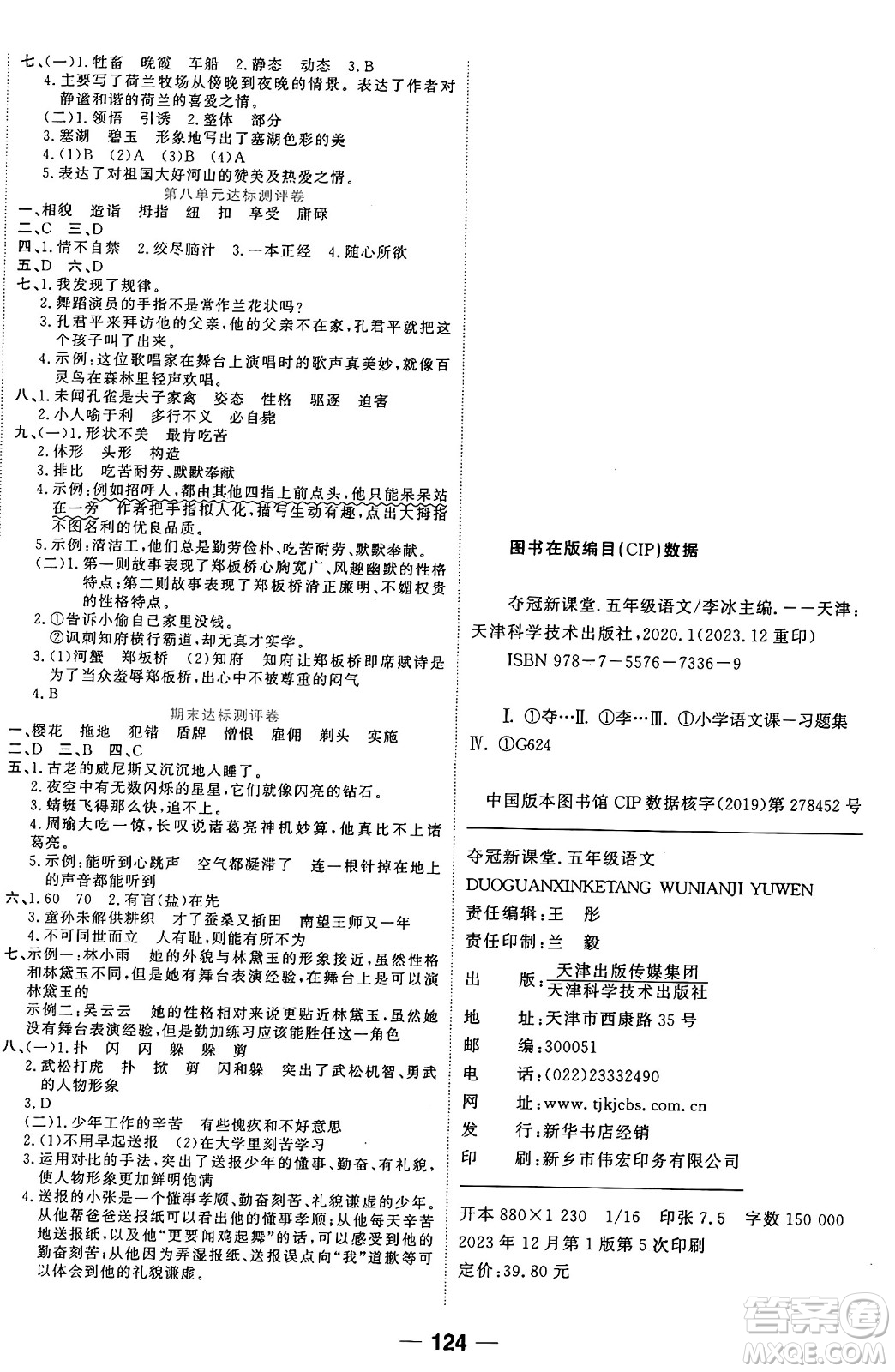 天津科學(xué)技術(shù)出版社2024年春奪冠新課堂隨堂練測五年級語文下冊人教版答案