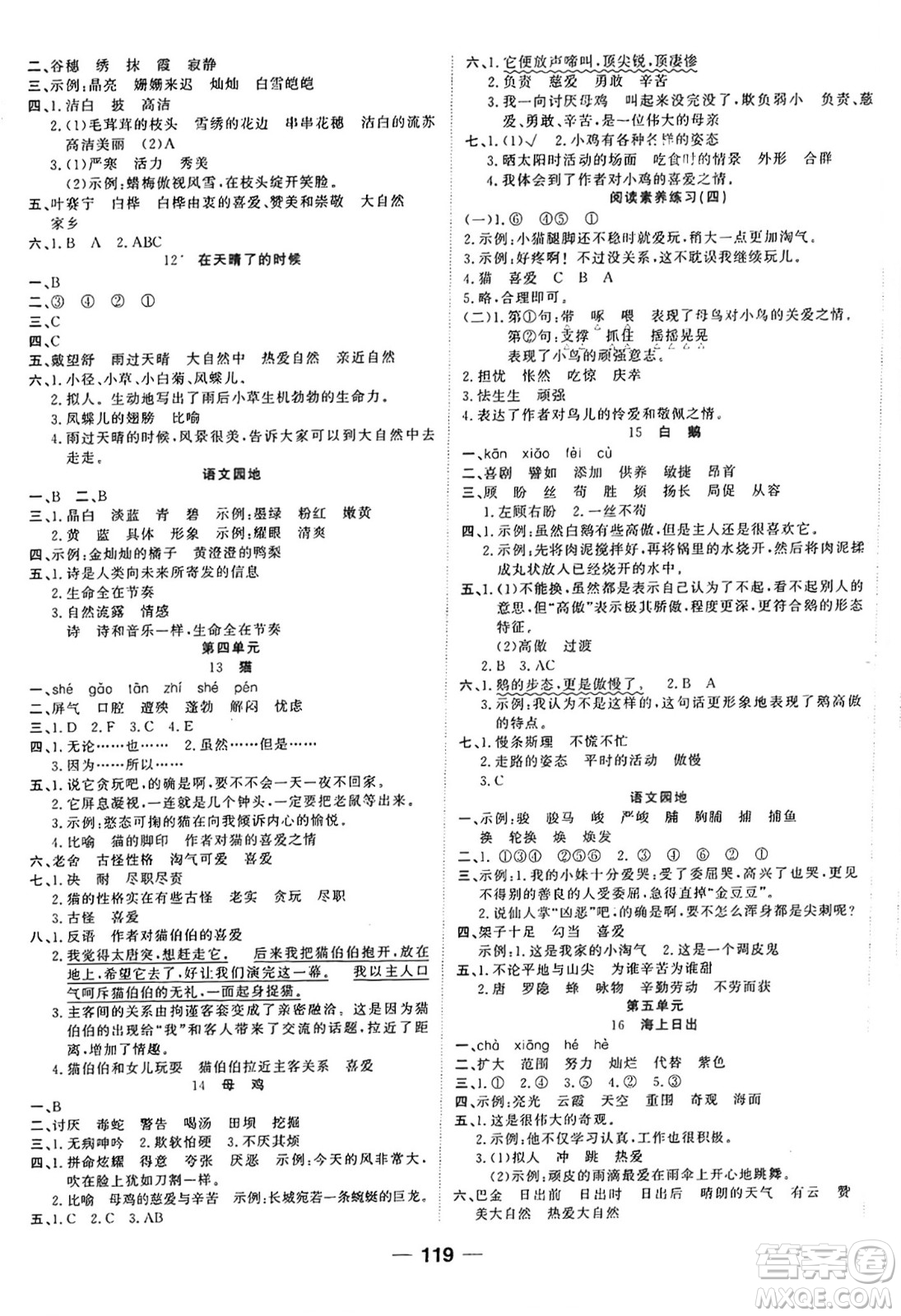 天津科學(xué)技術(shù)出版社2024年春奪冠新課堂隨堂練測(cè)四年級(jí)語(yǔ)文下冊(cè)人教版答案