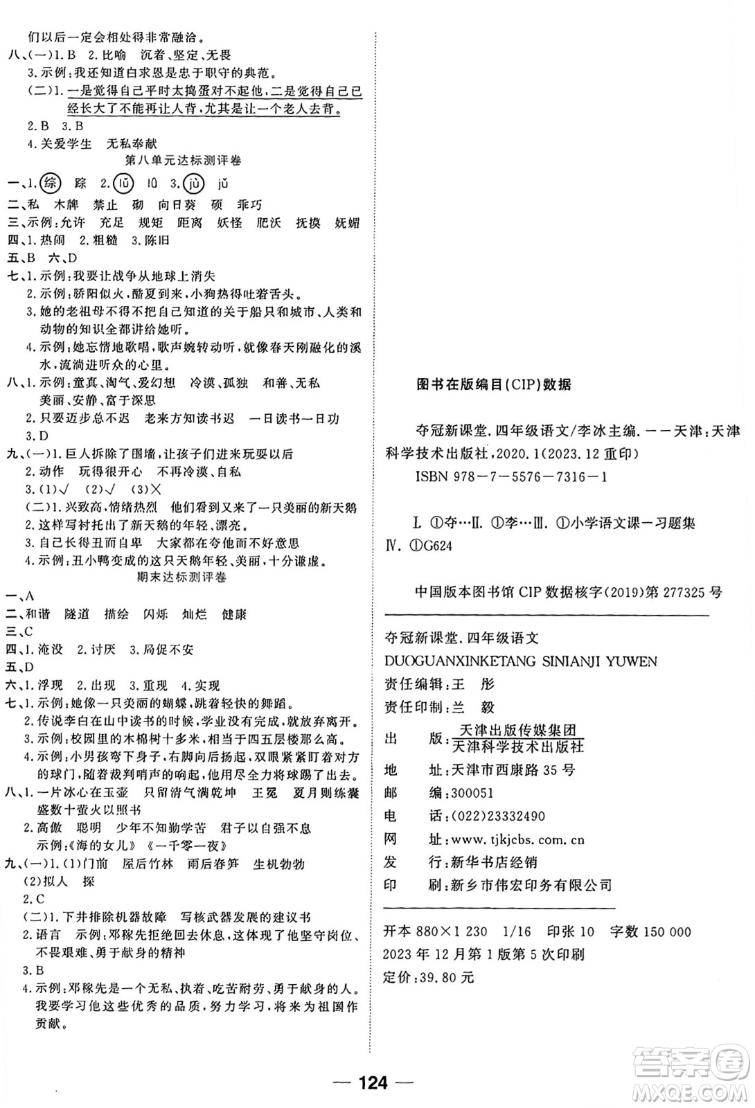 天津科學(xué)技術(shù)出版社2024年春奪冠新課堂隨堂練測(cè)四年級(jí)語(yǔ)文下冊(cè)人教版答案