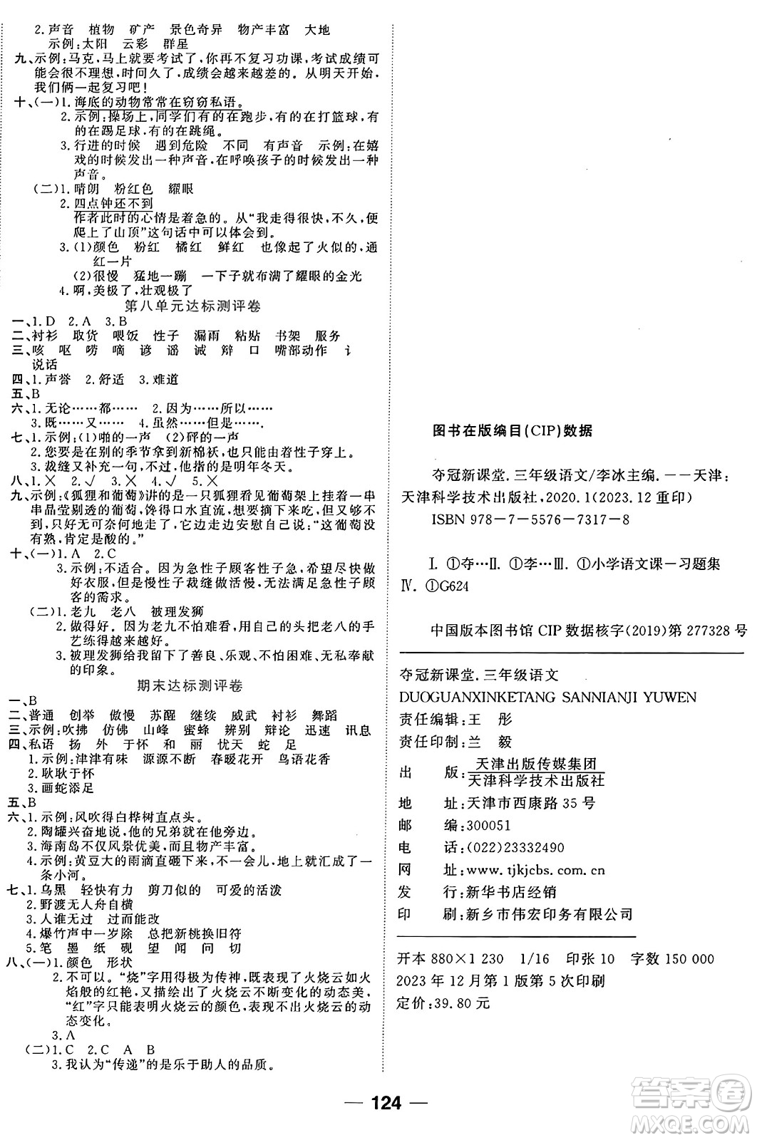 天津科學(xué)技術(shù)出版社2024年春奪冠新課堂隨堂練測(cè)三年級(jí)語文下冊(cè)人教版答案