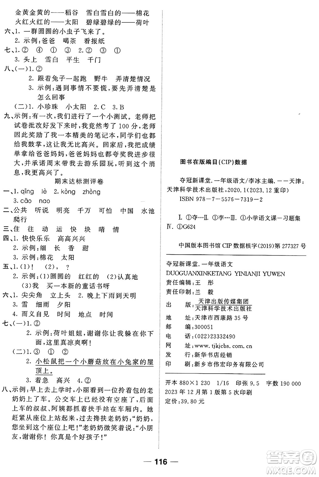 天津科學(xué)技術(shù)出版社2024年春奪冠新課堂隨堂練測(cè)一年級(jí)語(yǔ)文下冊(cè)人教版答案