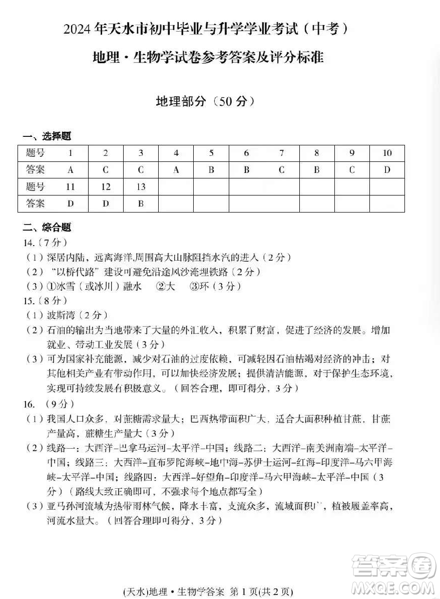 2024天水中考地理真題答案