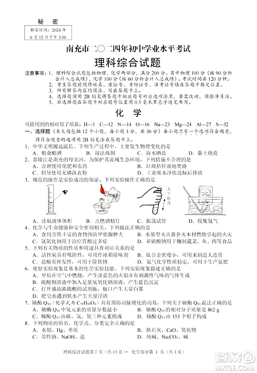 2024南充中考化學真題答案