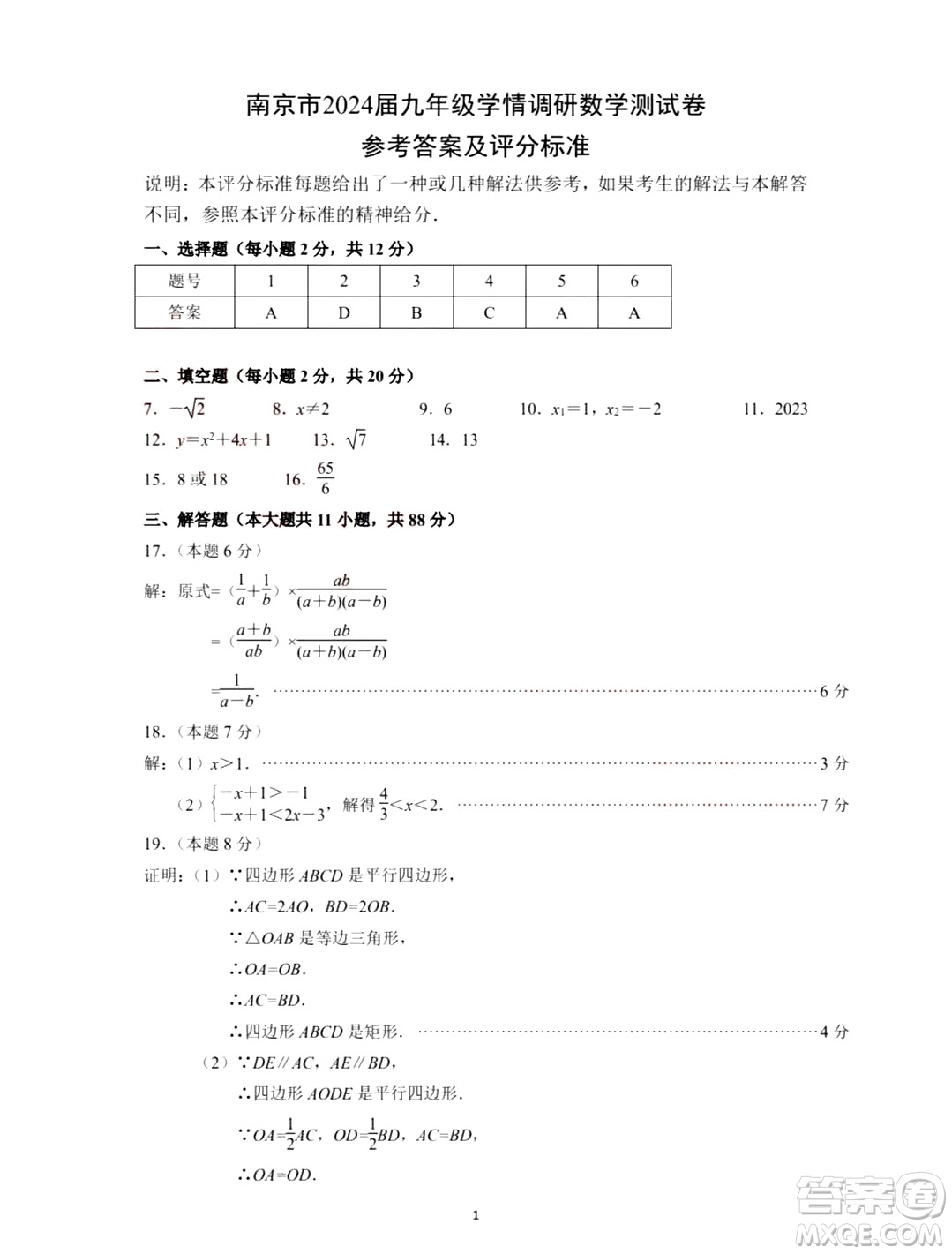 2024南京中考數(shù)學真題答案