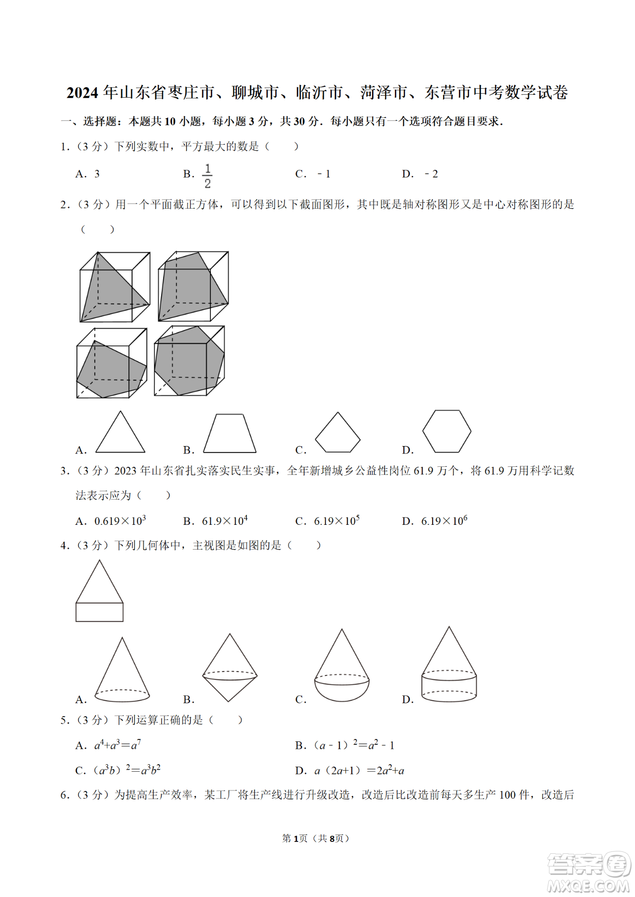 2024山東中考數(shù)學(xué)真題答案