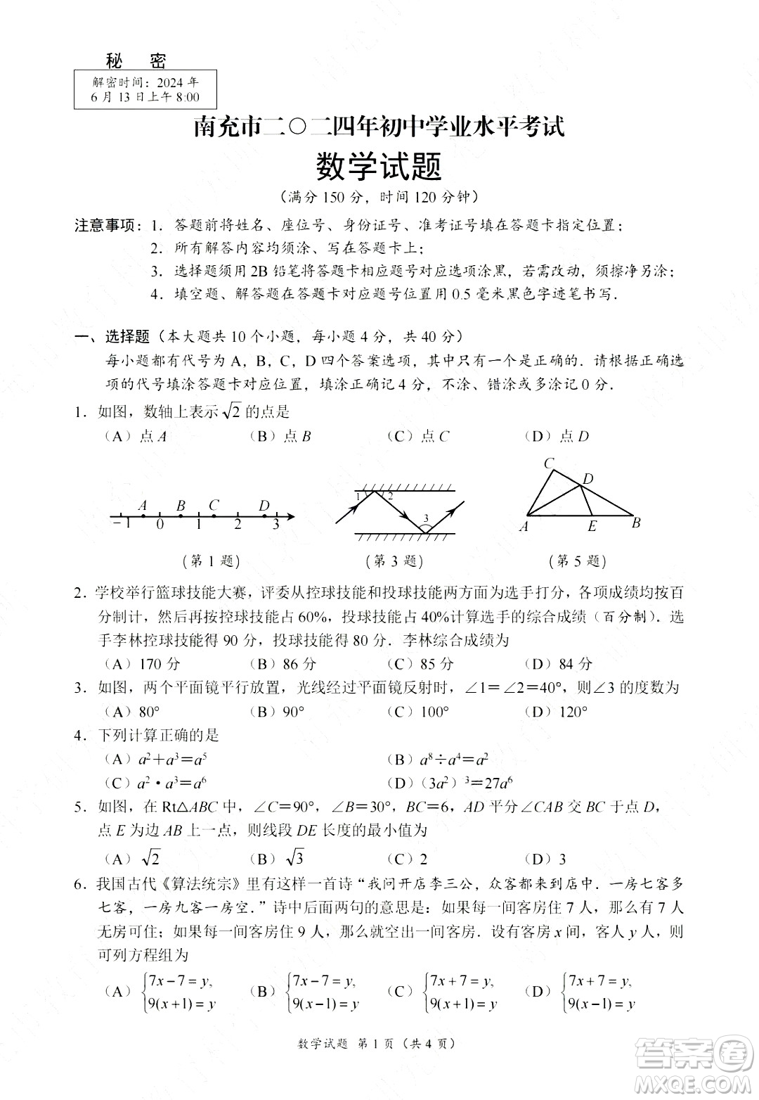 2024南充中考數(shù)學(xué)真題答案