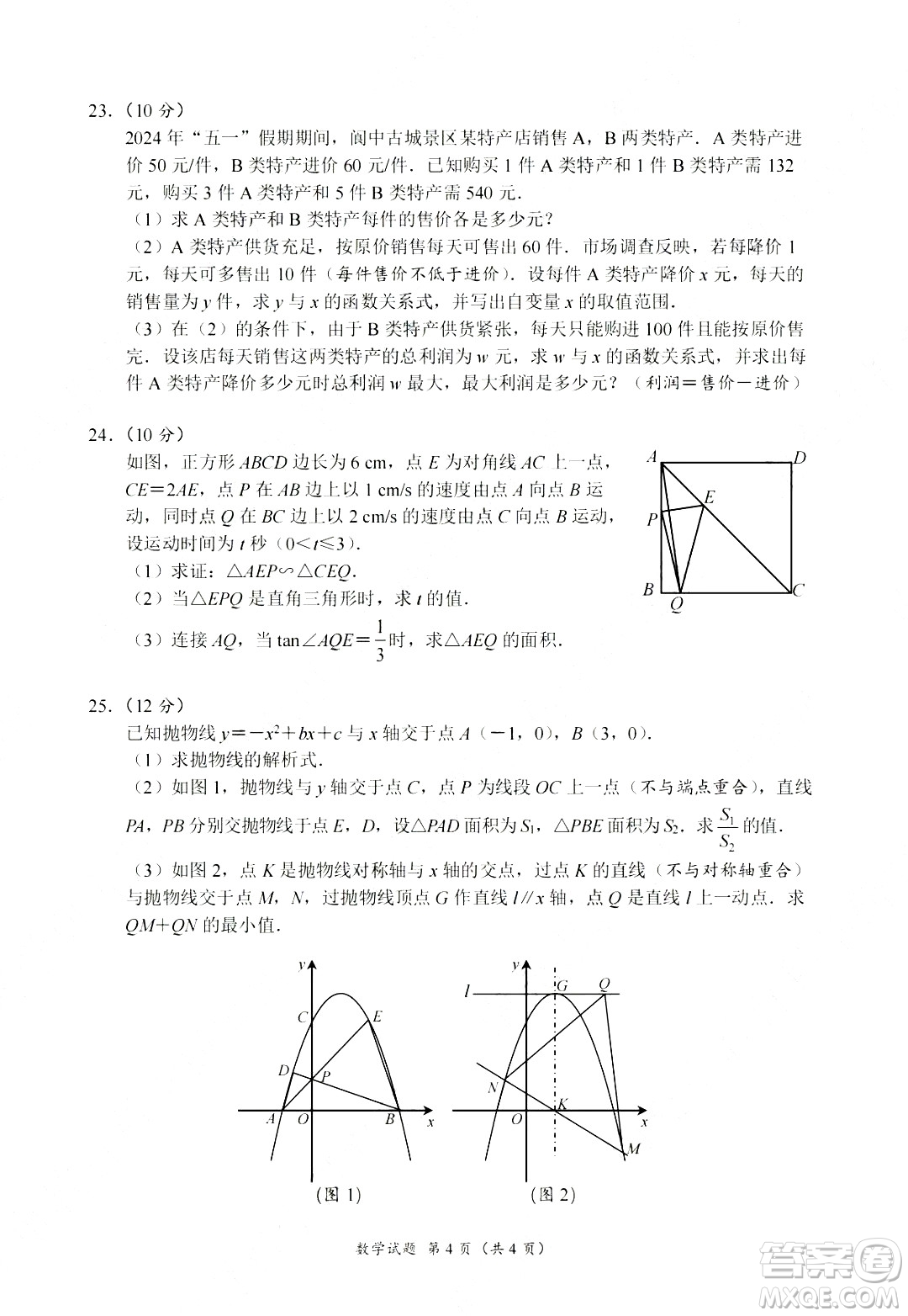 2024南充中考數(shù)學(xué)真題答案