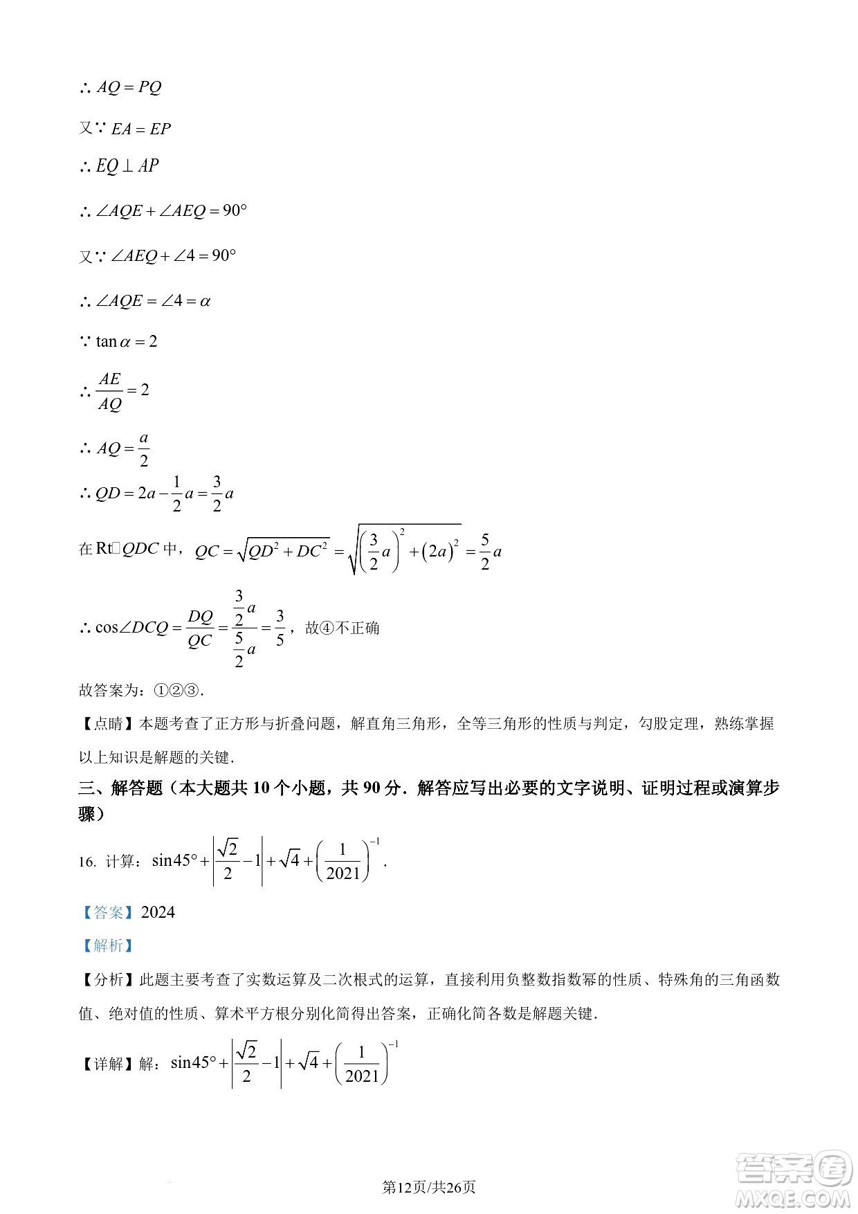 2024遂寧中考數(shù)學(xué)真題答案