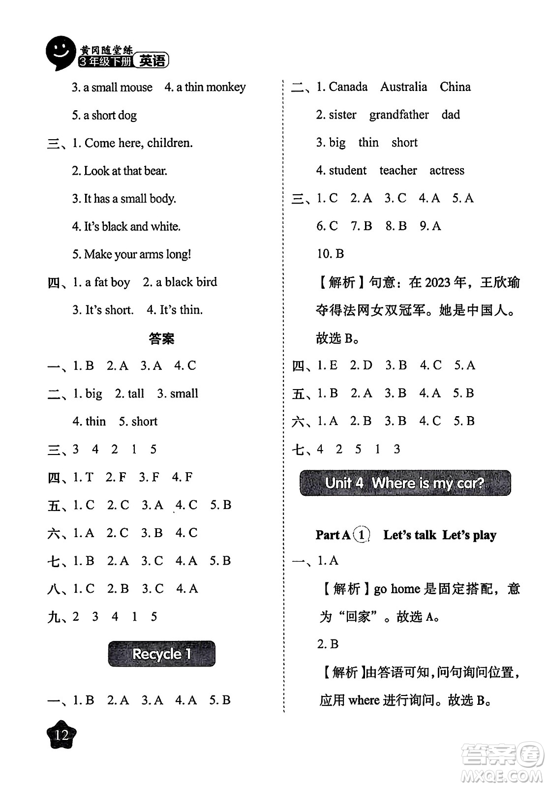 西安出版社2024年春黃岡隨堂練三年級英語下冊人教版答案