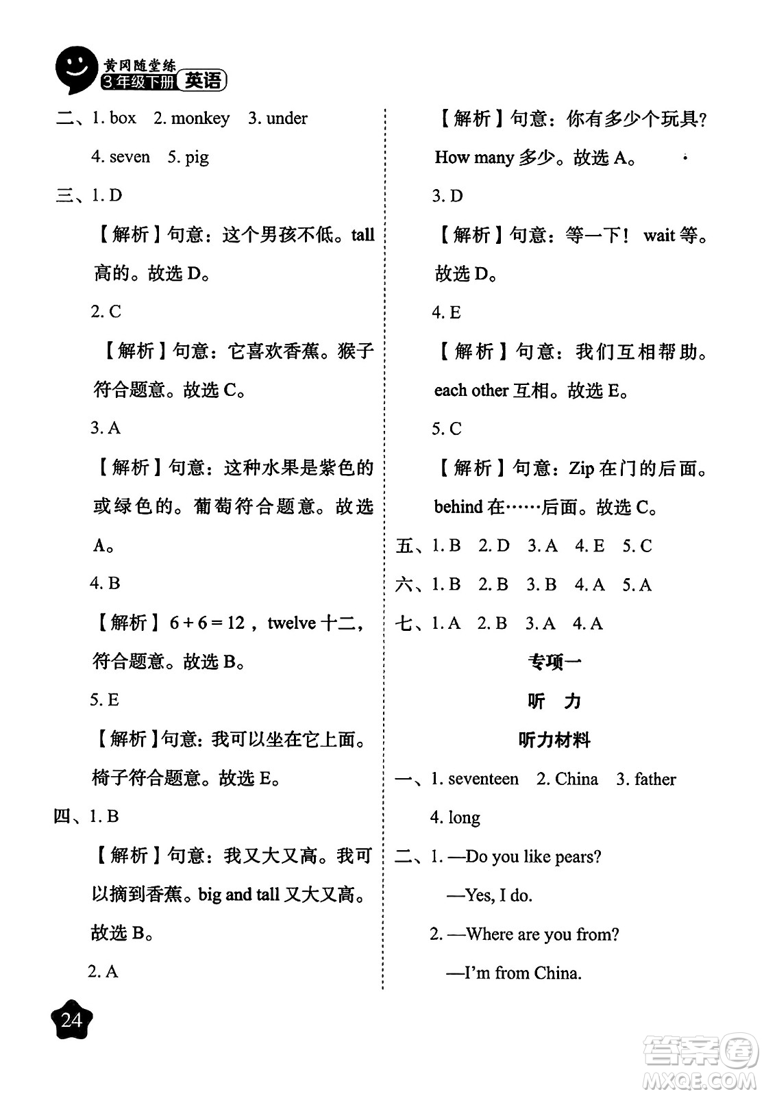 西安出版社2024年春黃岡隨堂練三年級英語下冊人教版答案