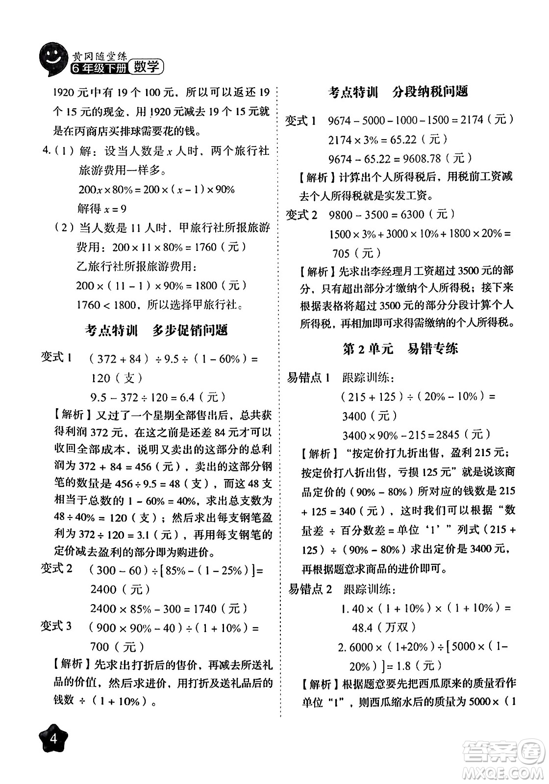 西安出版社2024年春黃岡隨堂練六年級數(shù)學下冊人教版答案