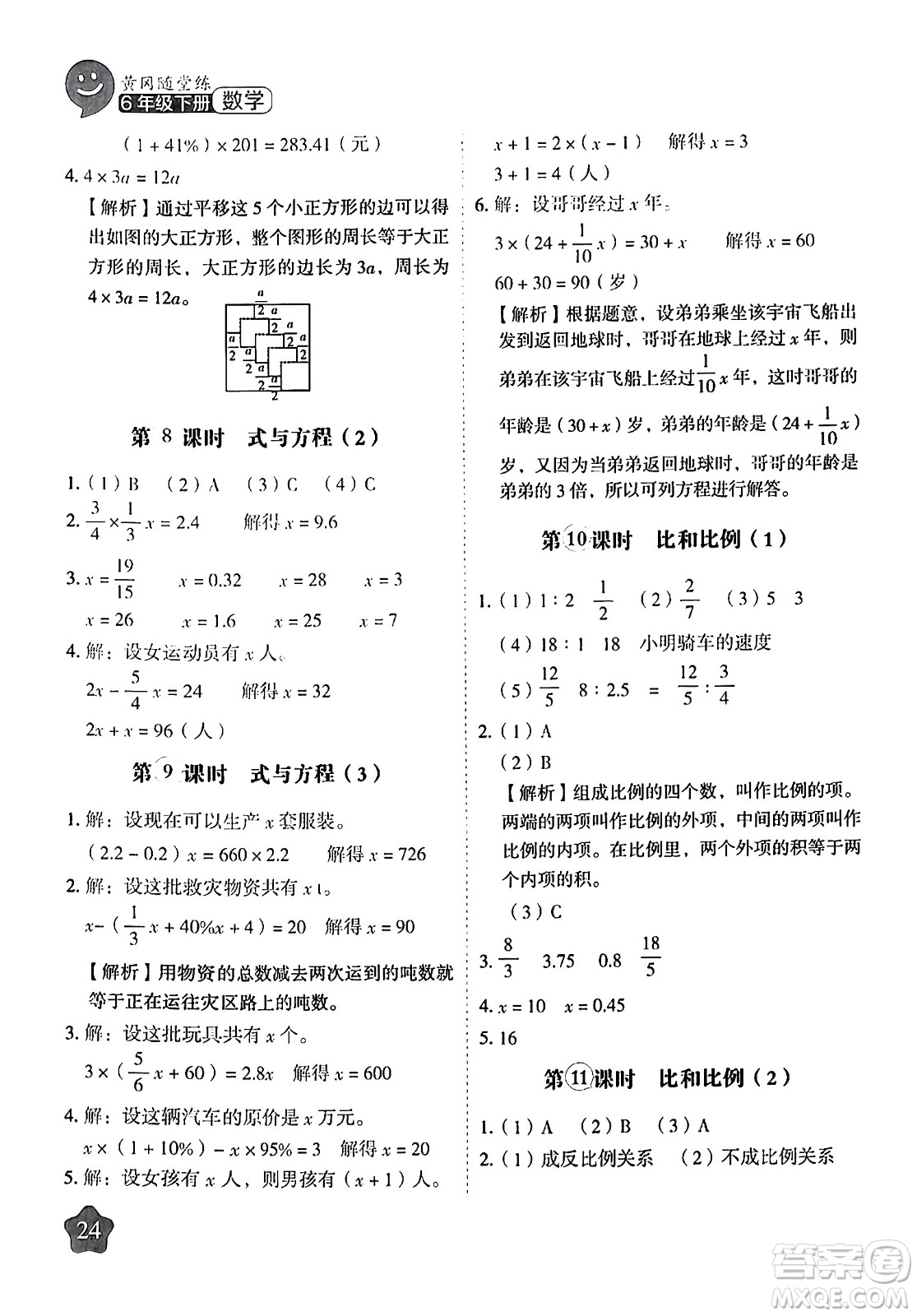 西安出版社2024年春黃岡隨堂練六年級數(shù)學下冊人教版答案