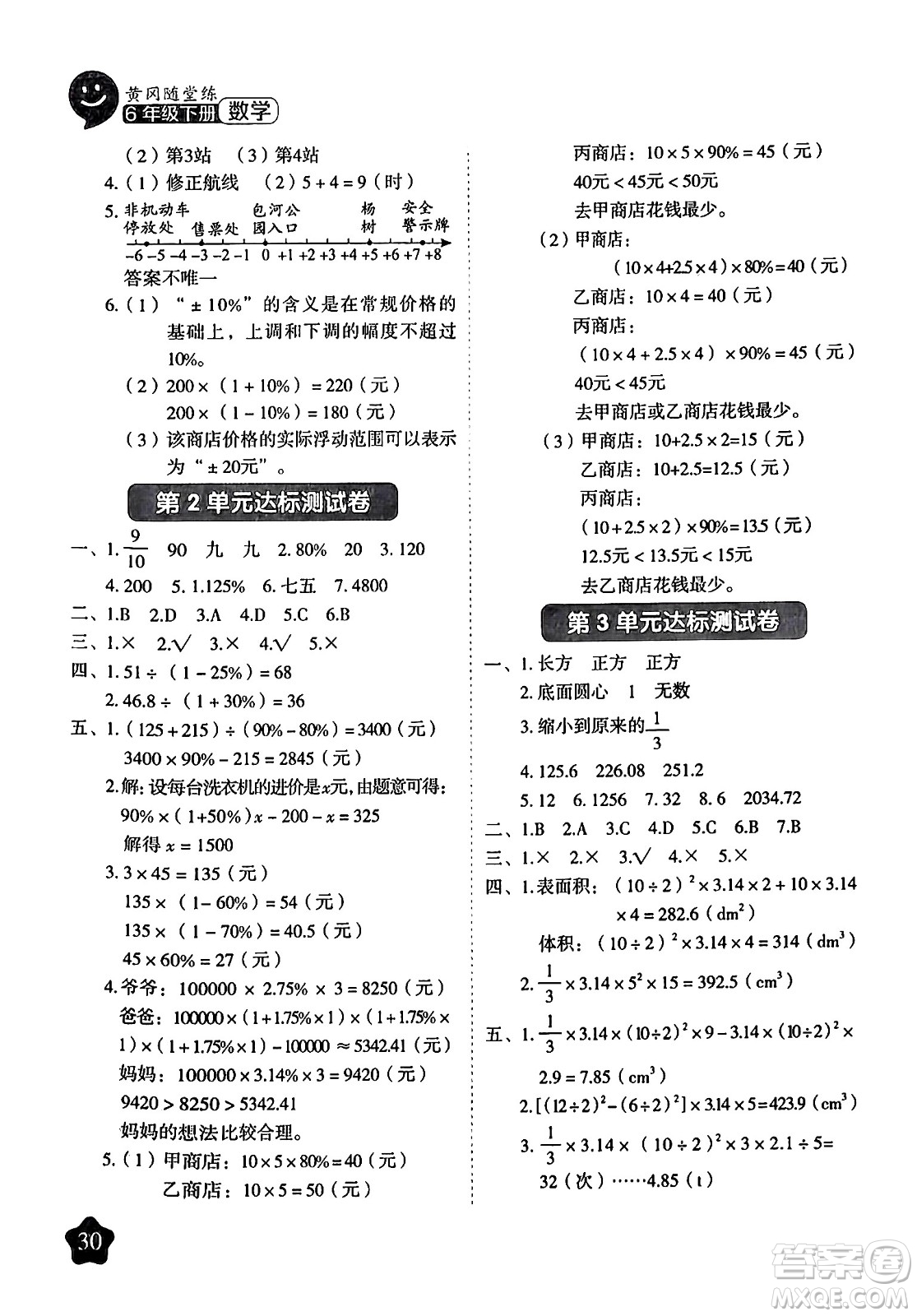 西安出版社2024年春黃岡隨堂練六年級數(shù)學下冊人教版答案