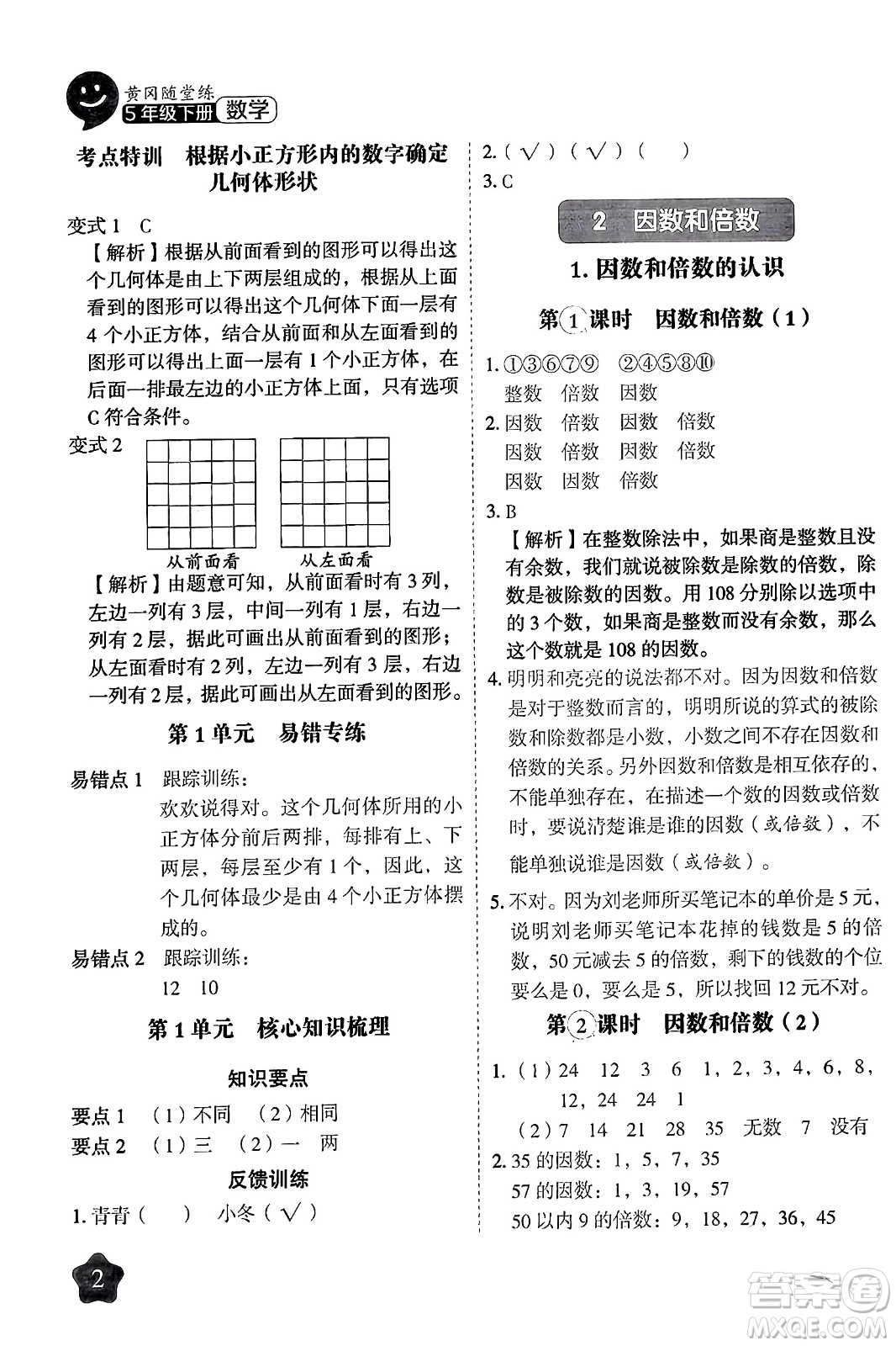 西安出版社2024年春黃岡隨堂練五年級數(shù)學下冊人教版答案