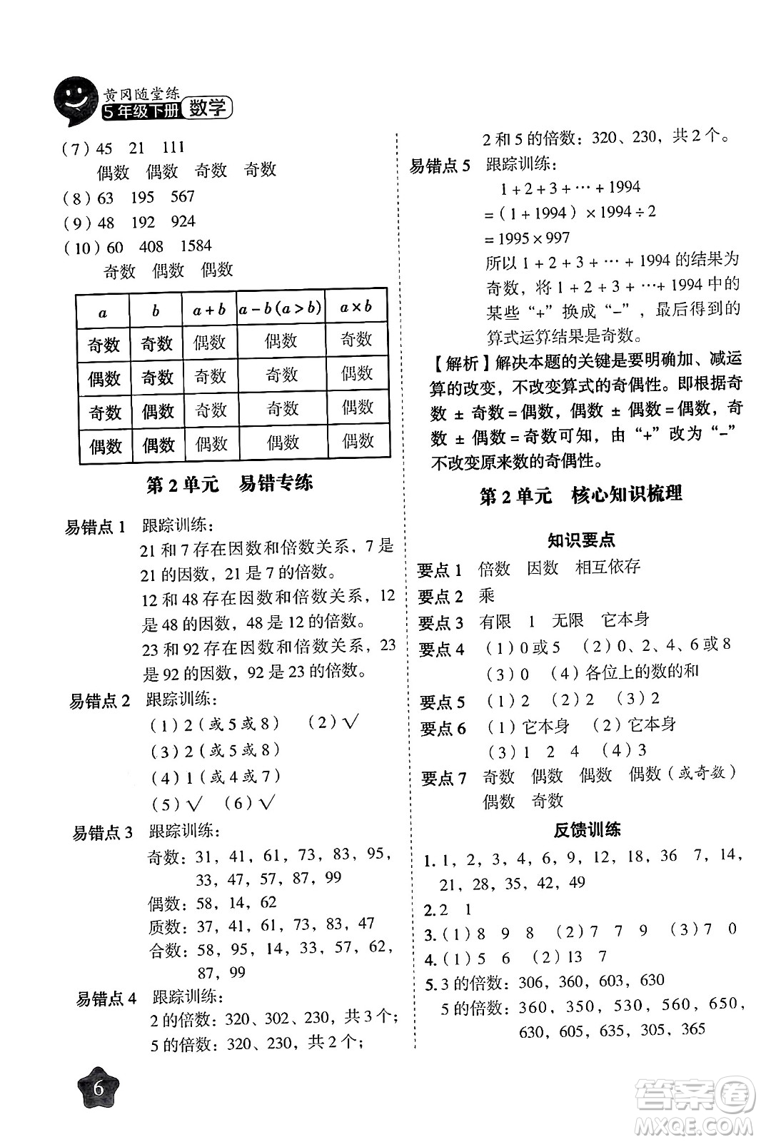 西安出版社2024年春黃岡隨堂練五年級數(shù)學下冊人教版答案