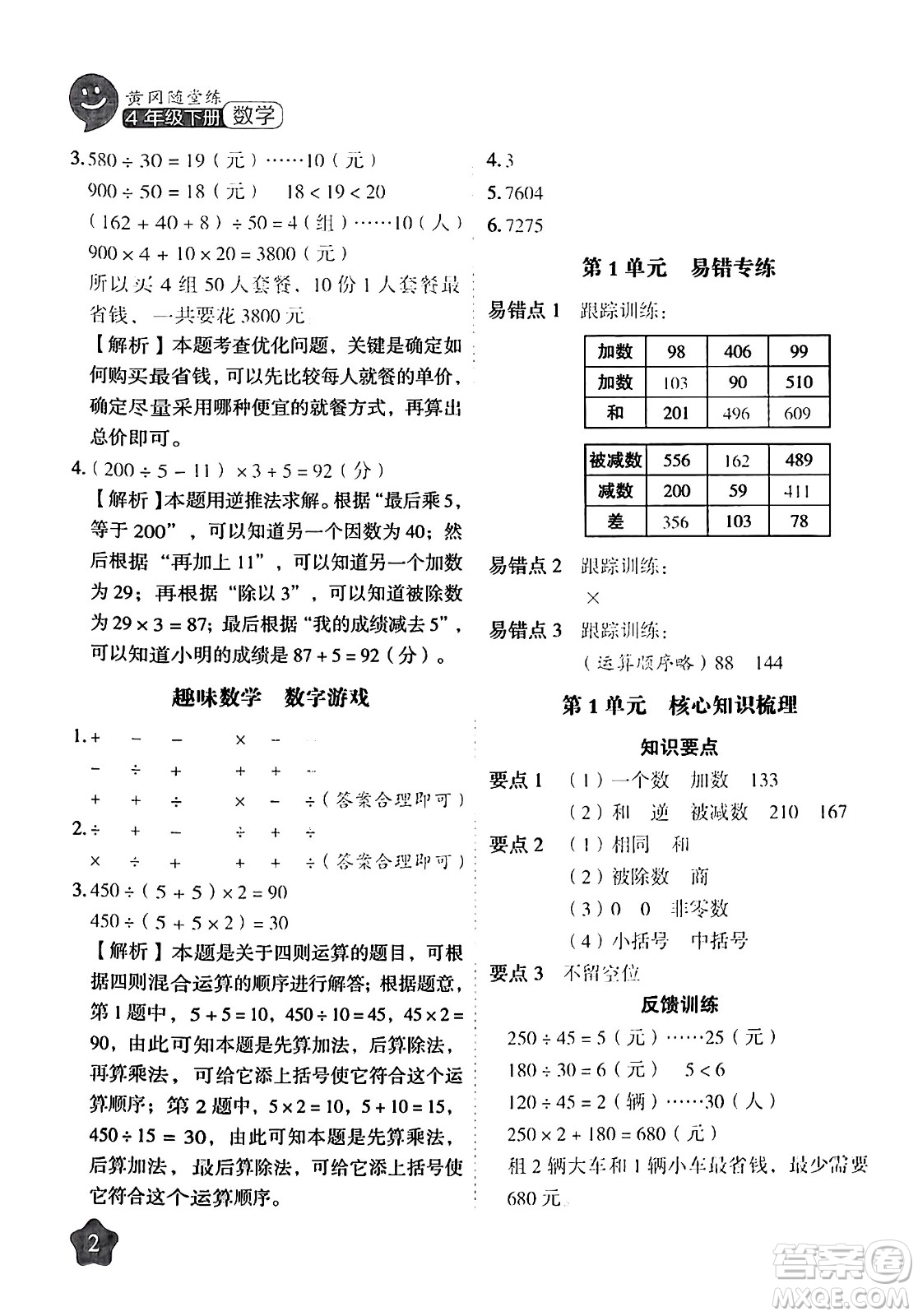 西安出版社2024年春黃岡隨堂練四年級(jí)數(shù)學(xué)下冊(cè)人教版答案