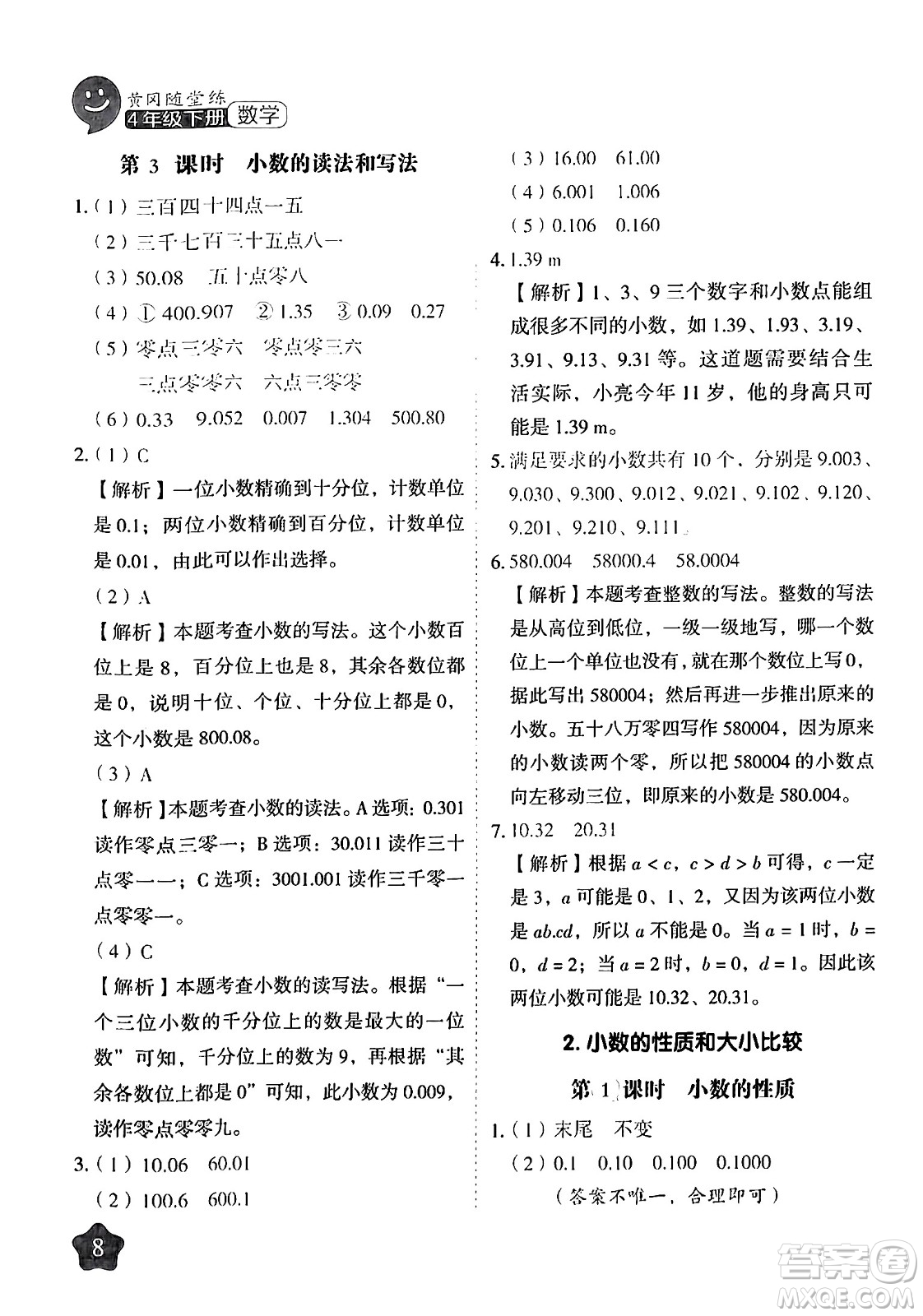 西安出版社2024年春黃岡隨堂練四年級(jí)數(shù)學(xué)下冊(cè)人教版答案