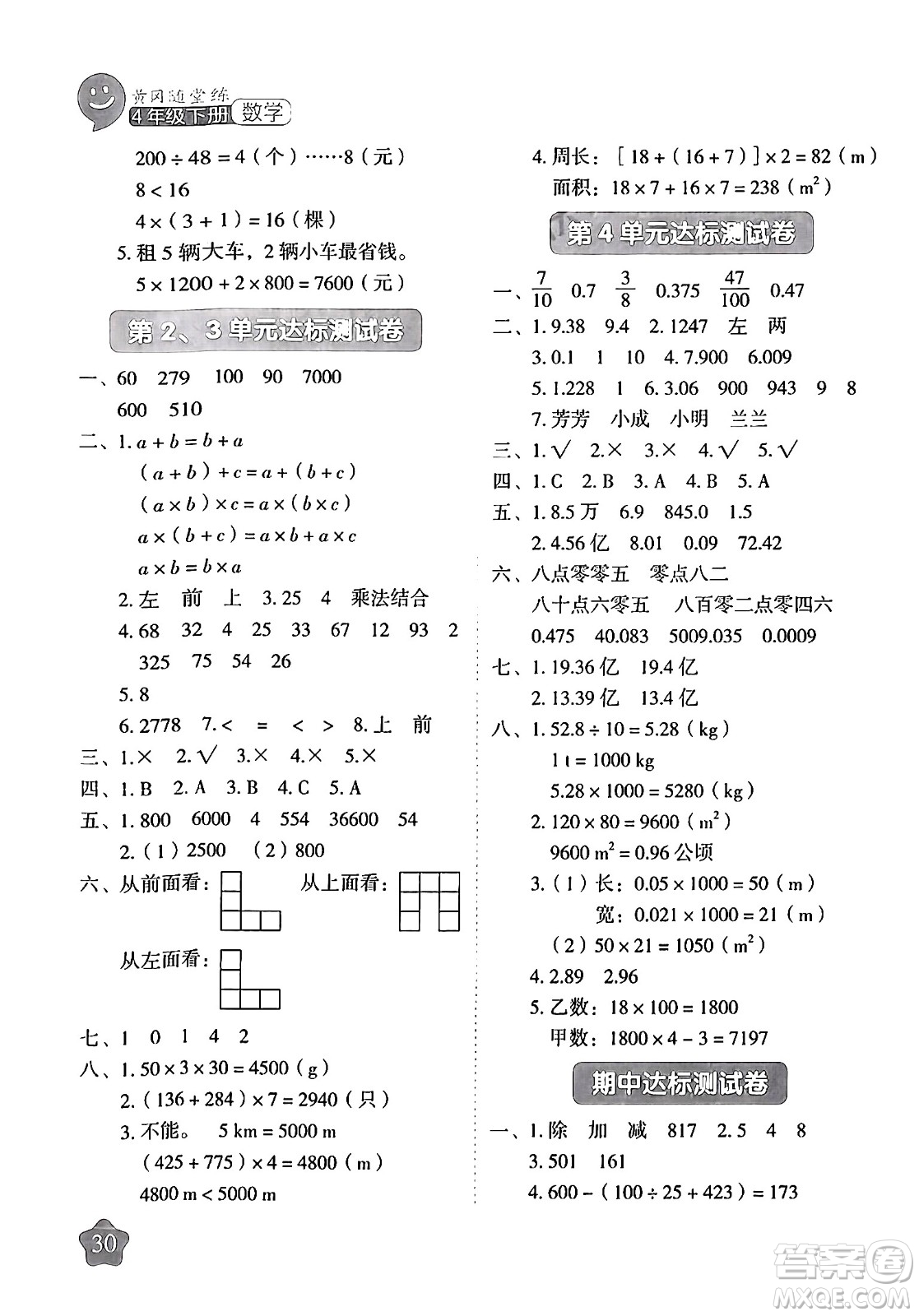 西安出版社2024年春黃岡隨堂練四年級(jí)數(shù)學(xué)下冊(cè)人教版答案