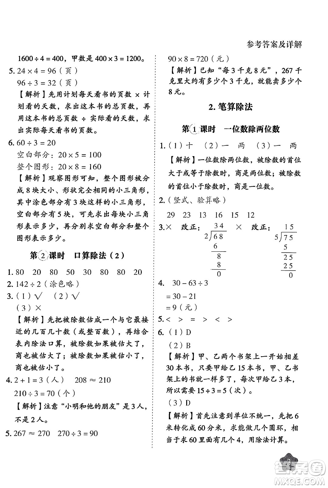 西安出版社2024年春黃岡隨堂練三年級(jí)數(shù)學(xué)下冊(cè)人教版答案