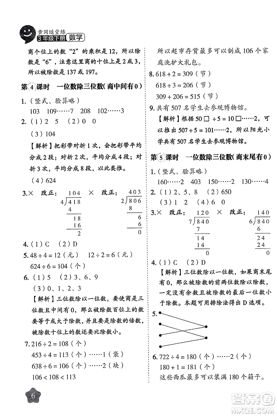 西安出版社2024年春黃岡隨堂練三年級(jí)數(shù)學(xué)下冊(cè)人教版答案