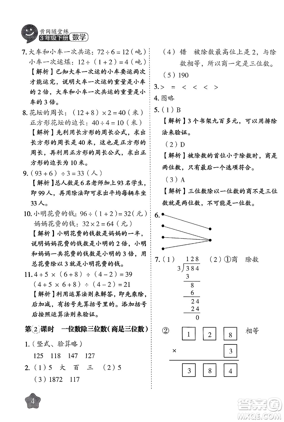 西安出版社2024年春黃岡隨堂練三年級(jí)數(shù)學(xué)下冊(cè)人教版答案