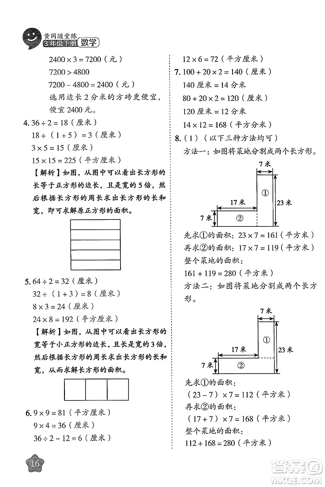 西安出版社2024年春黃岡隨堂練三年級(jí)數(shù)學(xué)下冊(cè)人教版答案