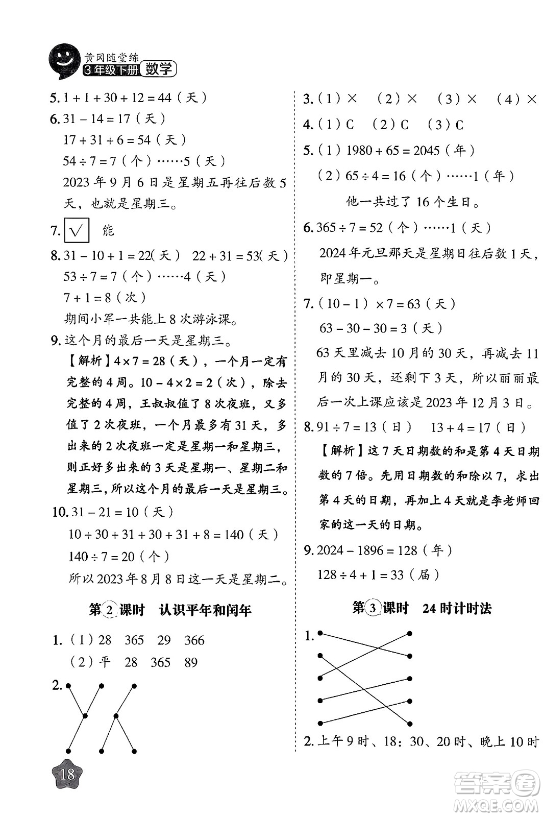 西安出版社2024年春黃岡隨堂練三年級(jí)數(shù)學(xué)下冊(cè)人教版答案