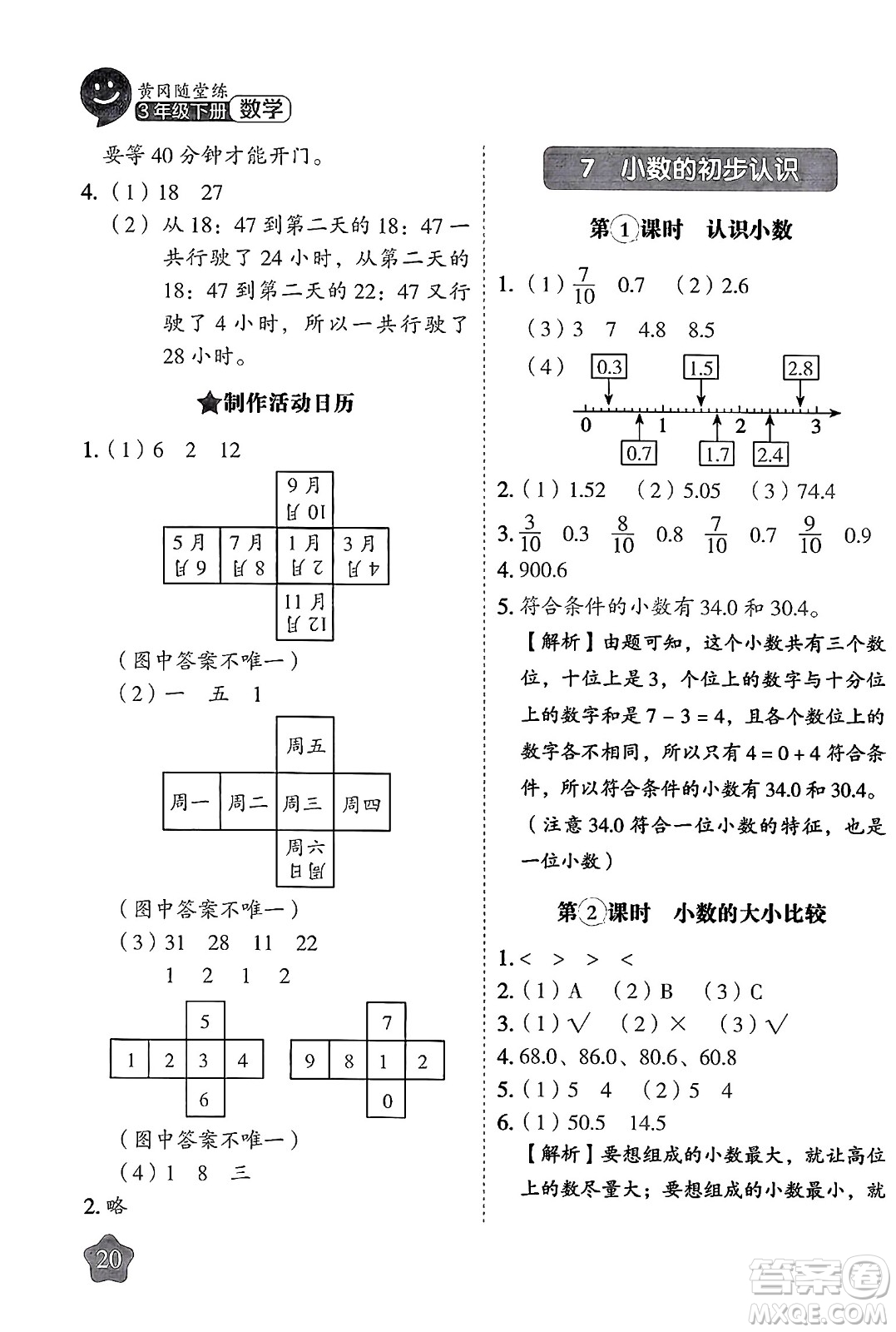 西安出版社2024年春黃岡隨堂練三年級(jí)數(shù)學(xué)下冊(cè)人教版答案