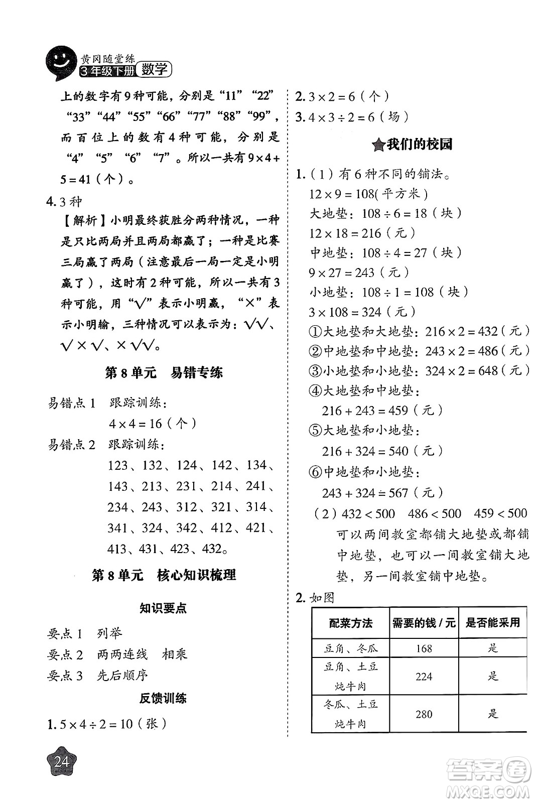 西安出版社2024年春黃岡隨堂練三年級(jí)數(shù)學(xué)下冊(cè)人教版答案