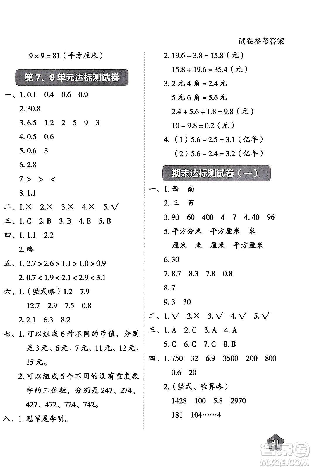 西安出版社2024年春黃岡隨堂練三年級(jí)數(shù)學(xué)下冊(cè)人教版答案