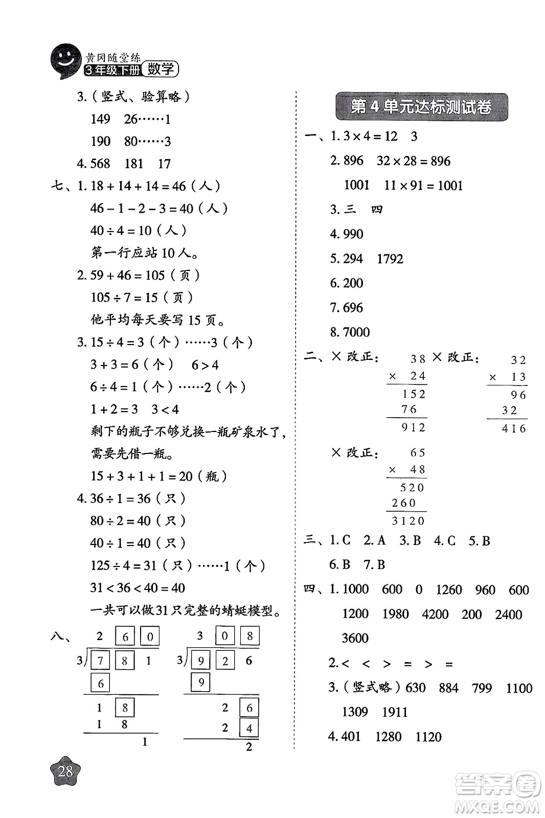 西安出版社2024年春黃岡隨堂練三年級(jí)數(shù)學(xué)下冊(cè)人教版答案