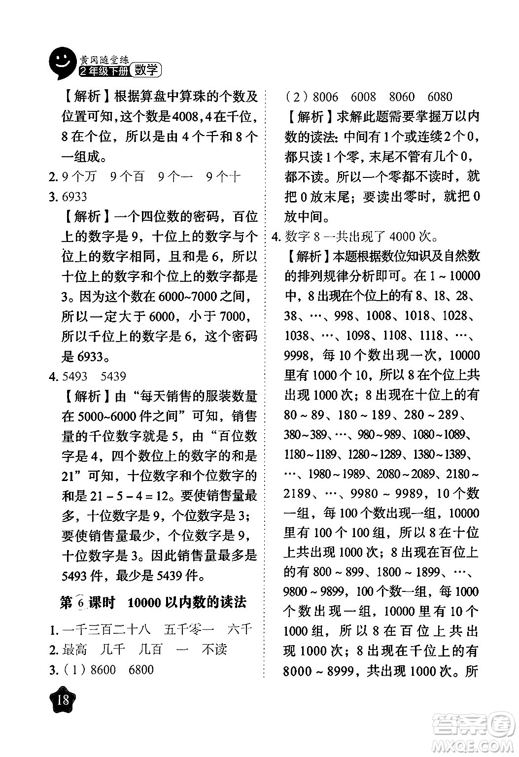 西安出版社2024年春黃岡隨堂練二年級(jí)數(shù)學(xué)下冊(cè)人教版答案