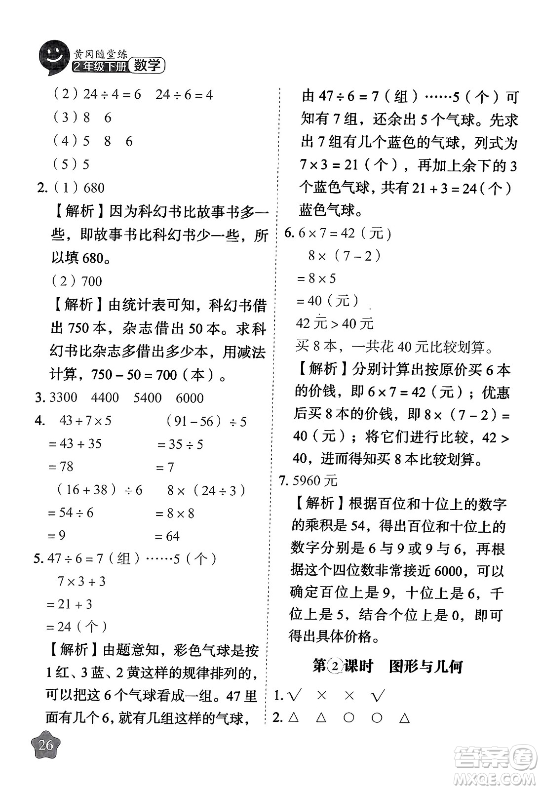 西安出版社2024年春黃岡隨堂練二年級(jí)數(shù)學(xué)下冊(cè)人教版答案